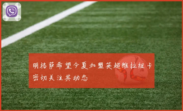 明格萨希望今夏加盟英超维拉纽卡密切关注其动态