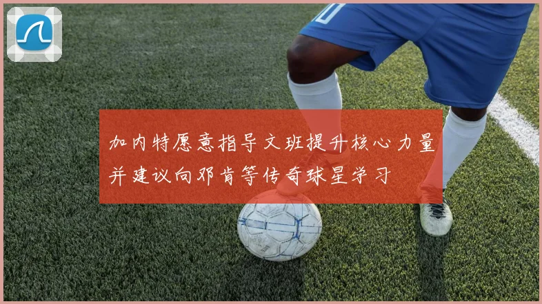 加内特愿意指导文班提升核心力量并建议向邓肯等传奇球星学习