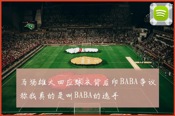马场雄大回应球衣背后印BABA争议称我真的是叫BABA的选手