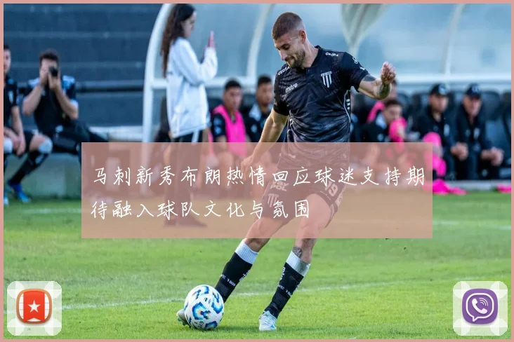 马刺新秀布朗热情回应球迷支持期待融入球队文化与氛围
